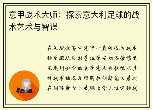 意甲战术大师：探索意大利足球的战术艺术与智谋