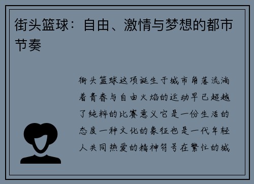 街头篮球：自由、激情与梦想的都市节奏