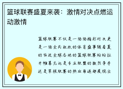 篮球联赛盛夏来袭：激情对决点燃运动激情