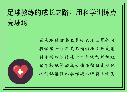 足球教练的成长之路：用科学训练点亮球场
