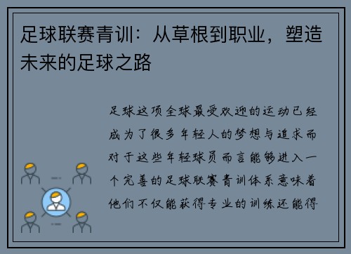 足球联赛青训：从草根到职业，塑造未来的足球之路