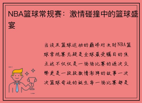 NBA篮球常规赛：激情碰撞中的篮球盛宴
