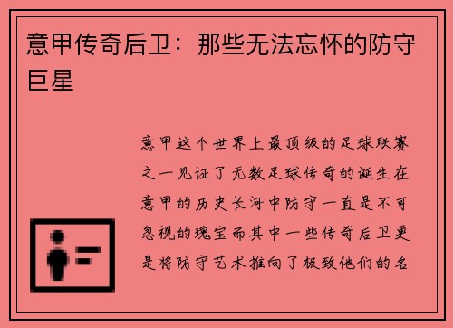 意甲传奇后卫：那些无法忘怀的防守巨星