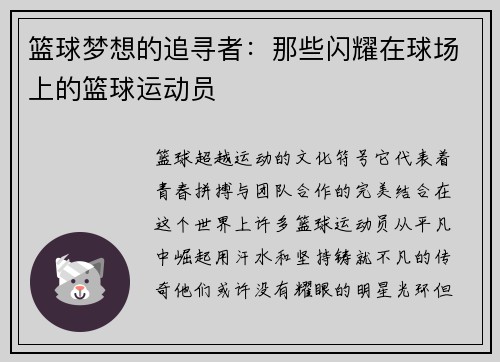 篮球梦想的追寻者：那些闪耀在球场上的篮球运动员