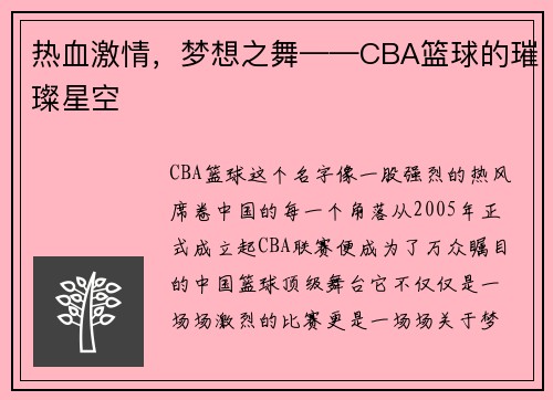 热血激情，梦想之舞——CBA篮球的璀璨星空