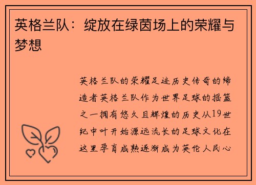 英格兰队：绽放在绿茵场上的荣耀与梦想