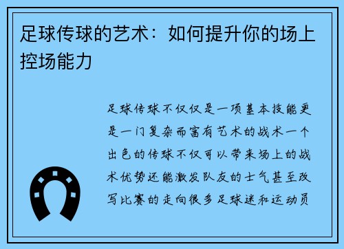 足球传球的艺术：如何提升你的场上控场能力