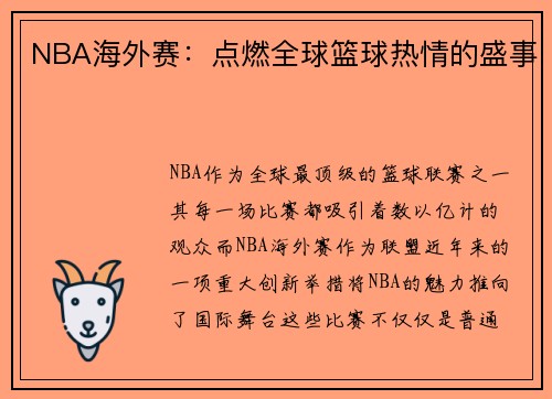NBA海外赛：点燃全球篮球热情的盛事