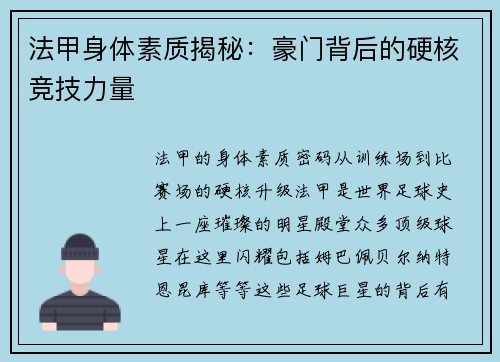 法甲身体素质揭秘：豪门背后的硬核竞技力量