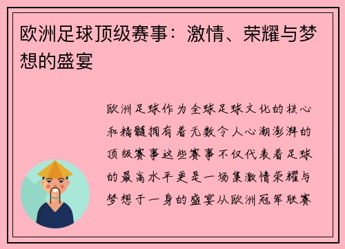 欧洲足球顶级赛事：激情、荣耀与梦想的盛宴