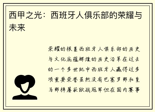 西甲之光：西班牙人俱乐部的荣耀与未来