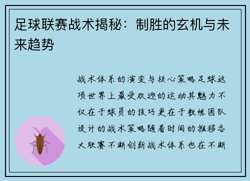 足球联赛战术揭秘：制胜的玄机与未来趋势