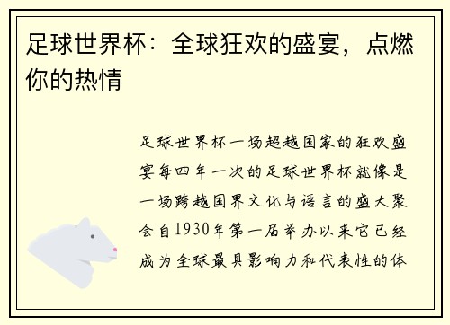 足球世界杯：全球狂欢的盛宴，点燃你的热情