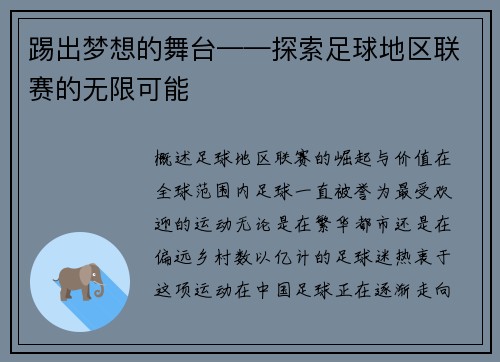 踢出梦想的舞台——探索足球地区联赛的无限可能