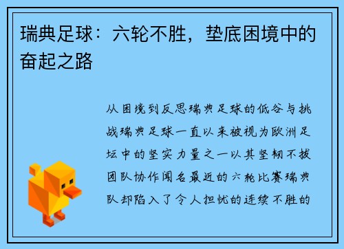 瑞典足球：六轮不胜，垫底困境中的奋起之路