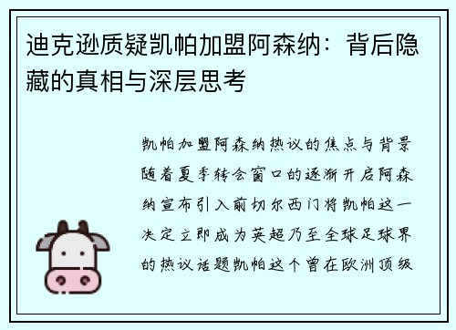 迪克逊质疑凯帕加盟阿森纳：背后隐藏的真相与深层思考