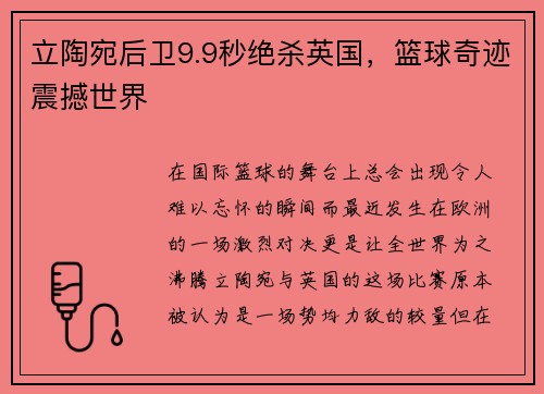 立陶宛后卫9.9秒绝杀英国，篮球奇迹震撼世界